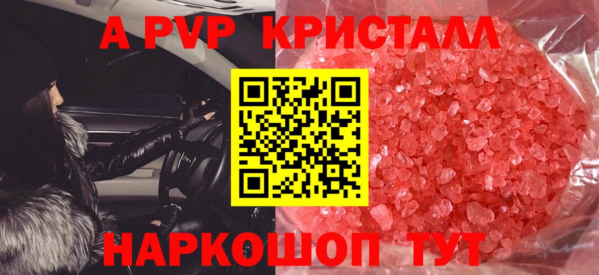 А ПВП Crystall  A PVP Соль  Россия  закладка  Вход с VPN 