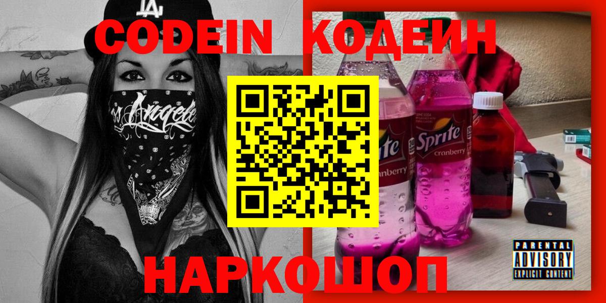 Codein напиток Lean (лин)  Вход с VPN  Россия 